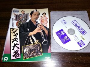 ジャズ大名　DVD　 唐十郎　古谷一行 　 岡本喜八　即決　送料200円　412