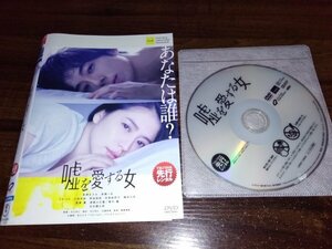 嘘を愛する女 　DVD　 長澤まさみ 　 高橋一生　即決　送料200円　413