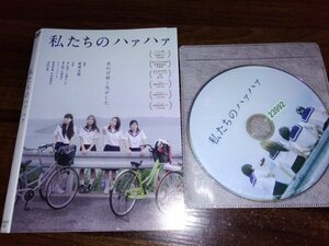 私たちのハァハァ　DVD　井上苑子　大関れいか　即決　送料200円　414