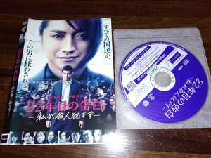 22年目の告白 私が殺人犯です　DVD　藤原竜也　伊藤英明　入江悠　即決　送料200円　414