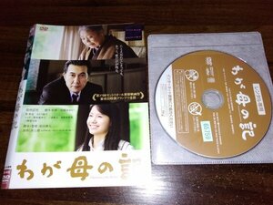 わが母の記　DVD　役所広司　樹木希林　原田眞人　即決　送料200円　417