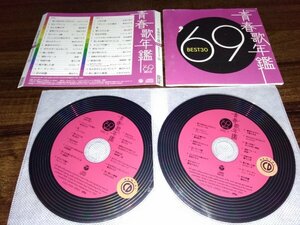 青春歌年鑑 1969 　BEST30 オムニバス　CD　2枚組　即決　送料200円　425