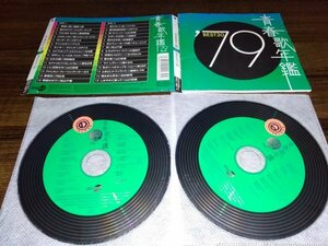 青春歌年鑑 1979 　BEST30 オムニバス　CD　2枚組　即決　送料200円　425