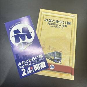 【MYT-3868】 1円～！ 横浜高速鉄道 みなとみらい線 開業記念入場券 パスネット セット　おまとめ 平成16年 状態写真参照