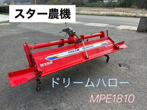 スター農機 ドリームハロー MPE1810　【鳥取発】引き取り限定