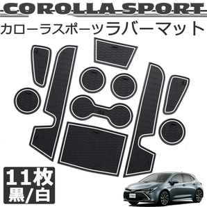 ■匿名配送/匿名配送■ トヨタ カローラスポーツ COROLLA SPORT AURIS 内装パーツ シリコン ラバーマット 白ホワイトの画像2