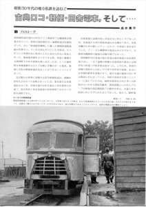 鉄道ファン連載「昭和30年代の地方私鉄を訪ねて　古典ロコ・軽便・田舎電車、そして」切抜
