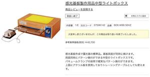 感光基板製作用中型ライトボックス　サンハヤト　BOX-W9-B