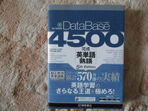 CD付き　データベース４５００　完成英単語・熟語　5th Edition