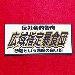 暴食団　パロディ　ステッカー　デコトラ　レトロ　旧車会　暴走族