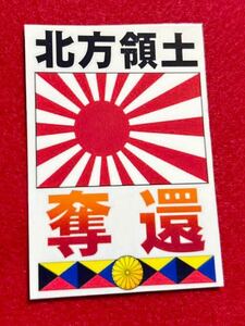 奪還　ステッカー　右翼　デコトラ　レトロ　旧車会　暴走族