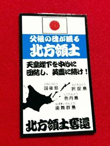 返せ北方領土　ステッカー　右翼　レトロ　デコトラ　暴走族　旧車会