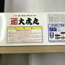 ox841 送料無料！未組立品 アオシマ アートトラック シリーズ 成田商事 大虎丸 1/32_画像8