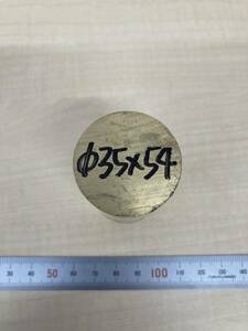 真鍮丸棒　Φ35×54ｍm　⑥　カドミレス 外径素材肌　金属材料 BSBM　端材 残材 ハンドメイド　旋盤加工 切削　旋削　工作