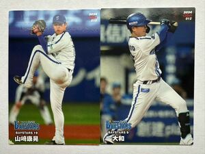 2024 カルビー プロ野球チップス カード 第1弾 横浜ＤｅＮＡベイスターズ　大和　山﨑康晃　 2枚 