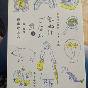 気ぬけごはん　２ 高山なおみ／文・料理