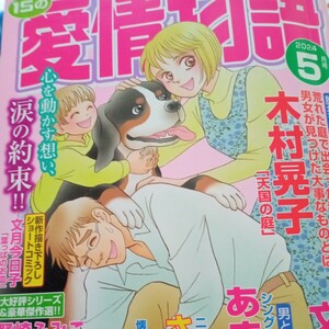 １５の愛情物語2024年5月号メディアックスあまねかずみ　木村晃子　さかたのり子　たなかしんこ　星野めみ　福田素子レディースコミック