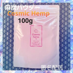 麻炭パウダー cosmichemp 100g 自然栽培 EM酵素 ダイエット クレンズ デトックス