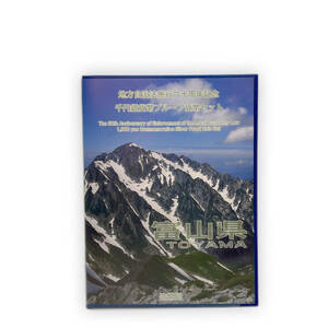 ▲▽774【富山県】地方自治法施行60周年記念千円銀貨プルーフ貨幣 Ｂセット 切手付き 額面400円分 美品 1000円銀貨 カラー貨幣△▼