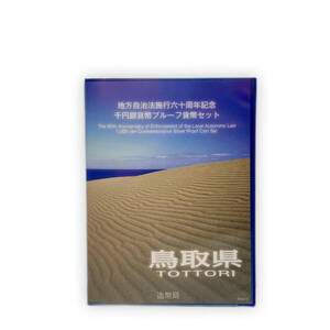 ▲▽777【鳥取県】地方自治法施行60周年記念千円銀貨プルーフ貨幣 Ｂセット 切手付き 額面400円分 美品 1000円銀貨 カラー貨幣△▼