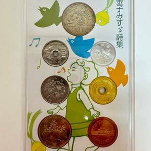 ＃800C【現状保管品】心のふるさと貨幣セット 金子みすゞ詩集 2011年 造幣局 666円 コレクション ミントセットの画像6