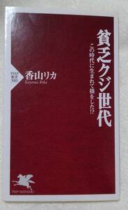 貧乏クジ世代　この時代に生まれて損をした！？ （ＰＨＰ新書　３８０） 香山リカ／著