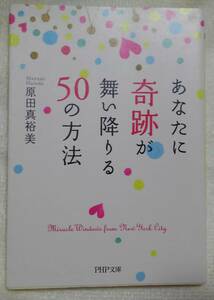 あなたに奇跡が舞い降りる５０の方法 （ＰＨＰ文庫　は４９－１） 原田真裕美／著