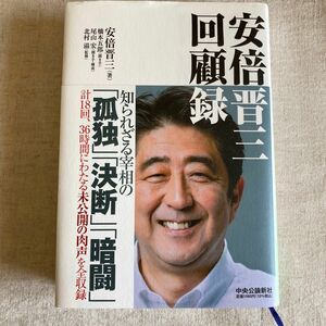 安倍晋三回顧録 安倍晋三／著　橋本五郎／聞き手　尾山宏／聞き手・構成　北村滋／監修