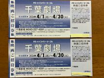 ★♪千葉劇場★映画ご招待券★ペア★2枚セット★有効期間4/1～4/30★送料６３円～♪★_画像1