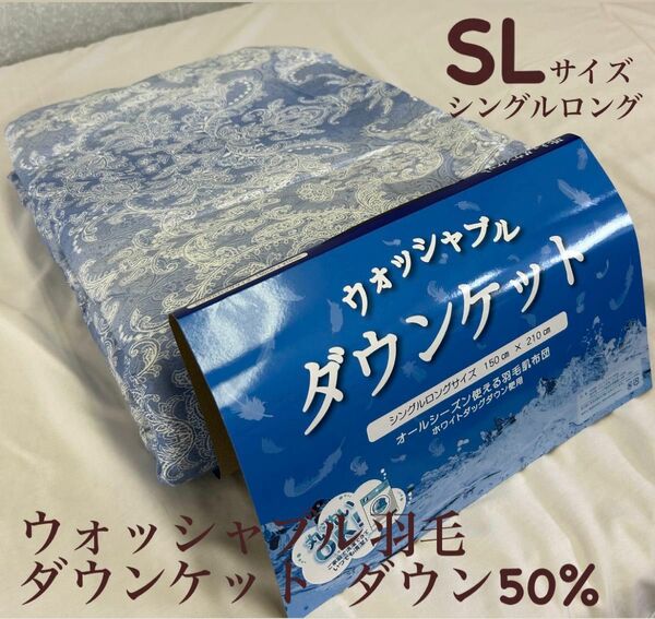 新品！丸洗いＯＫ！ウォッシャブル羽毛ダウンケットＳＬ　シングルロングサイズ