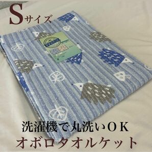 新品！洗濯機で丸洗いＯＫ! オボロプリントタオルケットＳ　シングルサイズ