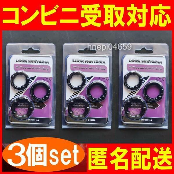 仮性包茎矯正 勃起不全 早漏改善 防止 ペニス 亀頭露出 男性増大 シリコン コックリング 3サイズ x3セット 黒 匿名取引OK追跡付送料込