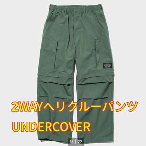 ＧU 2WAYヘリクルーパンツ UNDERCOVER