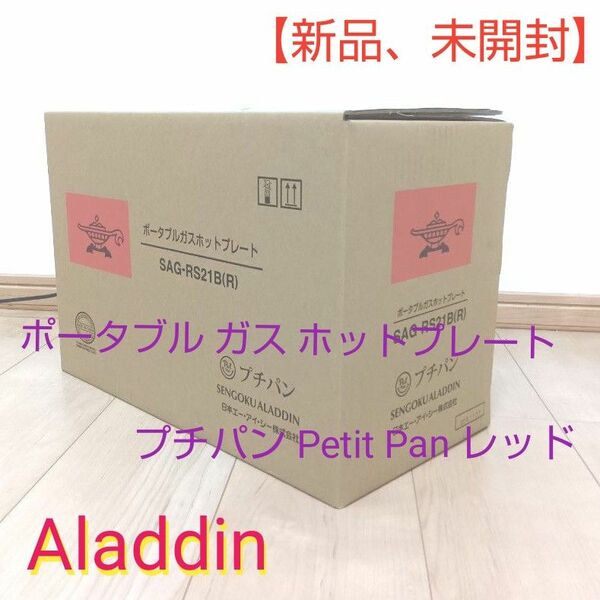 【新品、未使用】Aladdin (アラジン) ポータブル ガス ホットプレート プチパン Petit Pan レッド