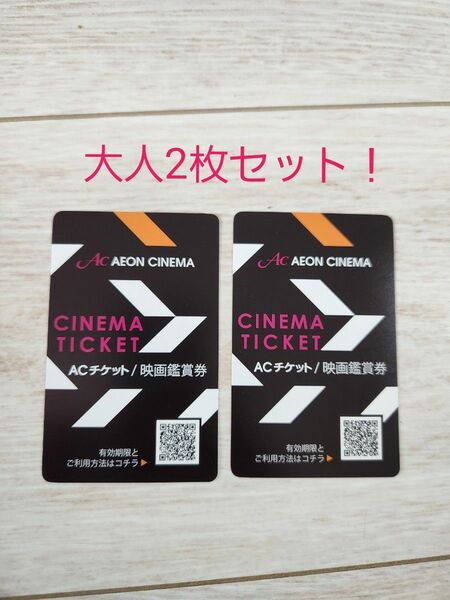 【未使用】ACチケット イオンシネマ 映画鑑賞券