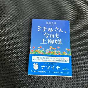 ミチルさん、今日も上機嫌 （集英社文庫　は４０－２） 原田ひ香／著