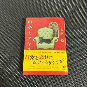 山亭ミアキス （角川文庫　ふ４７－１） 古内一絵／〔著〕