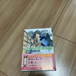 ビブリア古書堂の事件手帖　２ （メディアワークス文庫　み４－９） 三上延／〔著〕