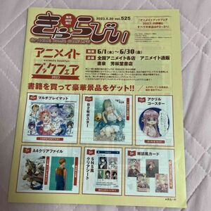 きゃらびぃ 2023年5月20日号 vol 525