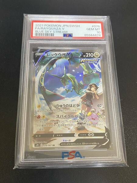 PSA10 レックウザV SR: SA[S7R 076/067](拡張パック「蒼空ストリーム」)ポケモンカード