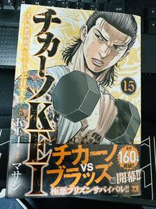 チカーノＫＥＩ～米国極悪刑務所を生　１５ （ヤングチャンピオン・コミックス） ＫＥＩ　送料無料