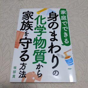 家庭でできる 身のまわりの化学物質から家族を守る方法／坂部貢 (著者)