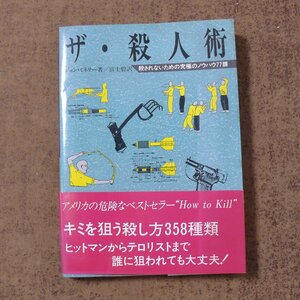 d483◆帯付/ザ・殺人術　ジョン・ミネリー(著) ◆第三書館☆入手困難