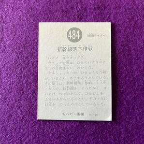 旧カルビー 仮面ライダーカード No.484 KR20 当時物 昭和レトロの画像2