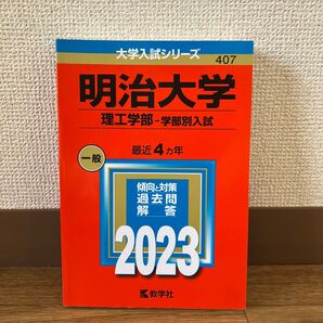 明治大学(理工学部―学部別入試) 2023