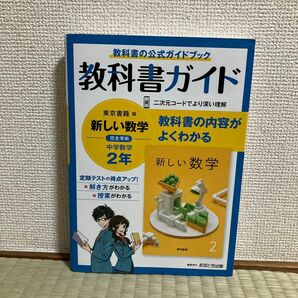 中学　教科書ガイド　新しい数学　2年