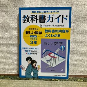 中学教科書ガイド 東京書籍 数学 3年