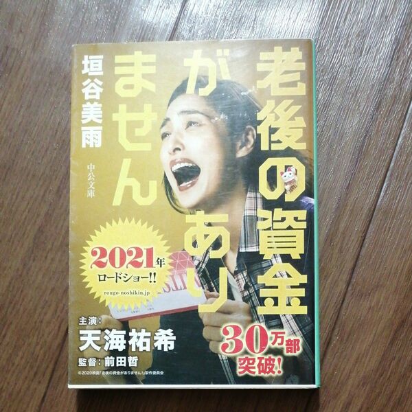 老後の資金がありません （中公文庫　か８６－１） 垣谷美雨／著