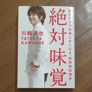 絶対味覚　読むだけで料理上手になる「新感覚料理本」 川越達也／著