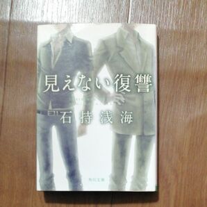 見えない復讐 （角川文庫　い８４－１） 石持浅海／〔著〕